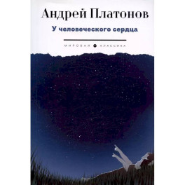 У человеческого сердца