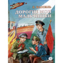 Дорогие мои мальчишки