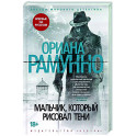Мальчик,который рисовал тени