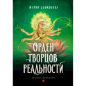 Орден творцов реальности