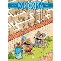 Мифята. Крит рулит. Том 8