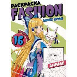 Раскраска "Fashion Аниме. Magic style"
