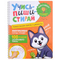 Учись - пиши - стирай. Учимся писать крючки и закорючки: многоразовая тетрадь-тренажер