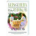 Ангел-хранитель