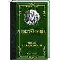 Записки из Мертвого дома