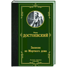 Записки из Мертвого дома