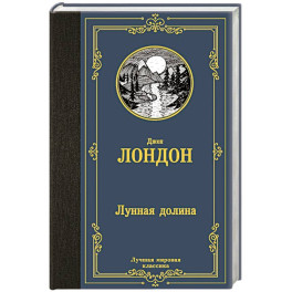 Лунная долина