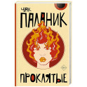 Проклятые