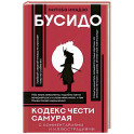 Бусидо: кодекс чести самурая