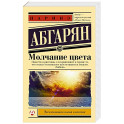 Молчание цвета