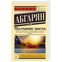 Молчание цвета