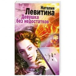 Девушка без недостатков