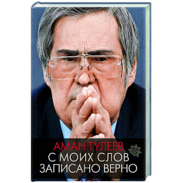 Аман Тулеев. С моих слов записано верно