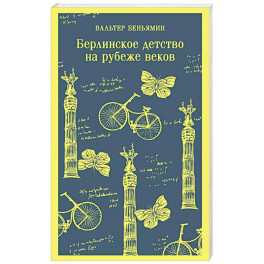 Берлинское детство на рубеже веков
