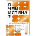 В чем истина? Эксплейнер по современной философии от Фуко и Делеза до Жижека и Харауэй