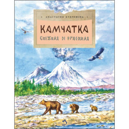 Камчатка. Снежная и огненная
