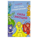 Как стать супергероем? Сила эмоций : учебно-методическое пособие