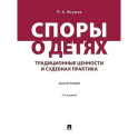 Споры о детях:традиционные ценности и судебная практика. Монография