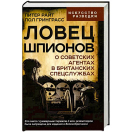 Ловец шпионов. О советских агентах в британских спецслужбах