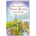 Новые приключения Чижика-Пыжика в Санкт-Петербурге