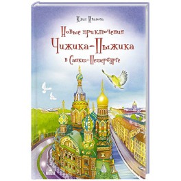 Новые приключения Чижика-Пыжика в Санкт-Петербурге