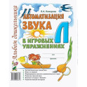 Автоматизация звука "Л" в игровых упражнениях. Альбом дошкольника
