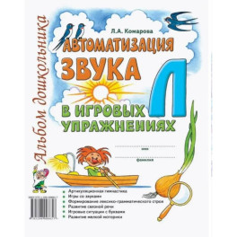 Автоматизация звука "Л" в игровых упражнениях. Альбом дошкольника