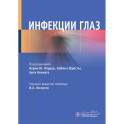 Инфекции глаз
