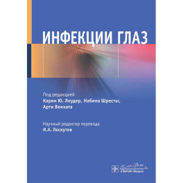 Инфекции глаз