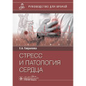 Стресс и патология сердца