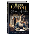 Гордость и предубеждение