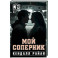 Мой соперник