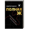 Полная Ж. Жизнь как бизнес-проект в эпоху турбулентности