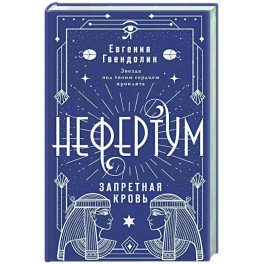 Нефертум. Запретная кровь