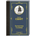 Путешествия Гулливера