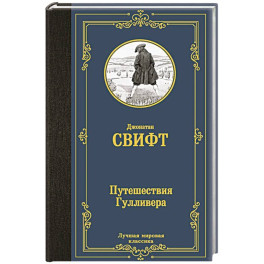 Путешествия Гулливера