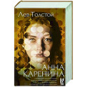 Анна Каренина