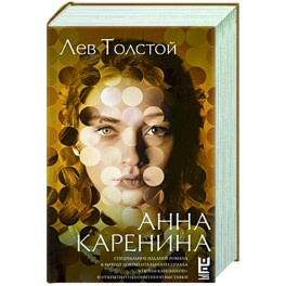 Анна Каренина