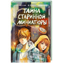 Тайна старинной миниатюры