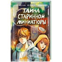Тайна старинной миниатюры