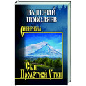 Сын Пролётной Утки