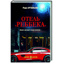 Отель "Реббека"