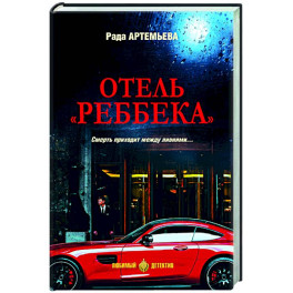 Отель "Реббека"