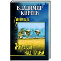 Журавли над полем
