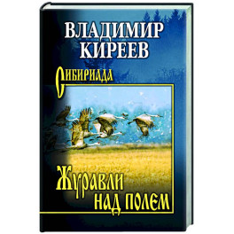 Журавли над полем