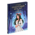 Гранатовый браслет. Олеся
