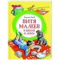Витя Малеев в школе и дома
