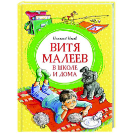 Витя Малеев в школе и дома
