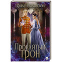 Проклятый трон