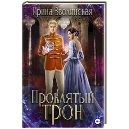 Проклятый трон